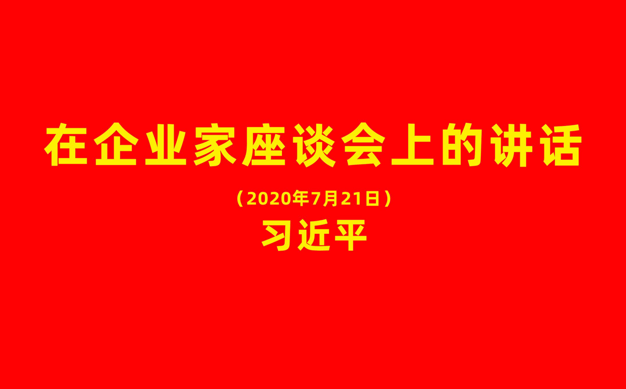 習(xí)近平：在企業(yè)家座談會上的講話（全文）