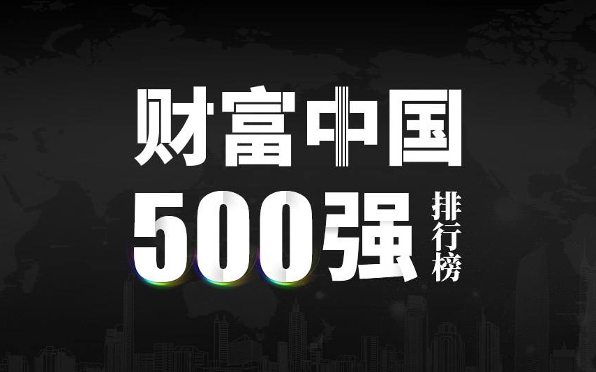 楚江新材上榜2022《財富》中國500強(qiáng)，名列第333位！