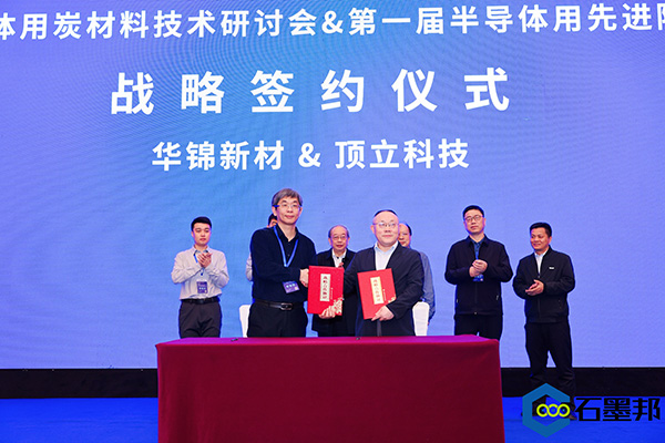 頂立科技與華錦新材、芯科新材達成戰(zhàn)略合作 助力第三代半導(dǎo)體材料國產(chǎn)化進程 (4).jpg