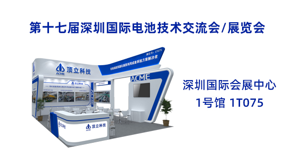 新能源前沿科技盛宴！頂立科技誠邀共鑒2025CIBF
